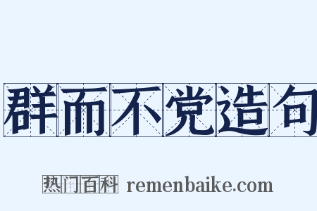 群而不党造句是什么意思的图片